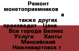 Ремонт монетоприемников NRI , CoinCo, Comestero, Jady (а также других производит › Цена ­ 500 - Все города Бизнес » Услуги   . Ханты-Мансийский,Нижневартовск г.